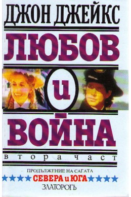 Любов и война - книга 2